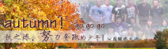 向着秋天奔跑吧，少年！autumn！go go go!